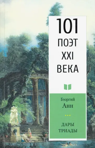 Георгий Анн - Дары триады. 101 поэт XXI века Георгий Анн - Дары триады. 101 поэт XXI века обложка книги