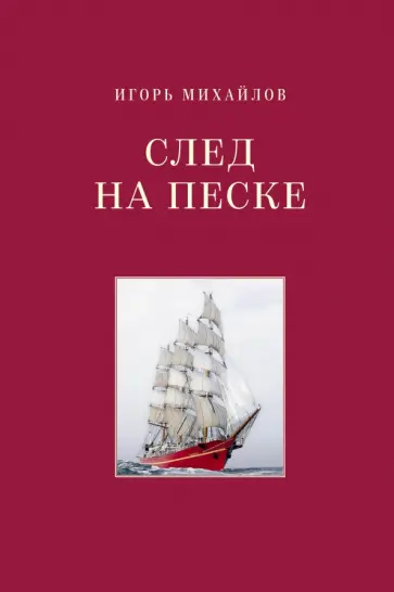 Игорь Михайлов - След на песке обложка книги