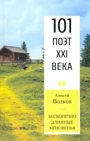 Алексей Волков - Бесконечно длинные мгновенья. 101 поэт XXI века Алексей Волков - Бесконечно длинные мгновенья. 101 поэт XXI века обложка книги
