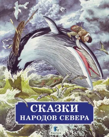 Сказки народов Севера Сказки народов Севера обложка книги