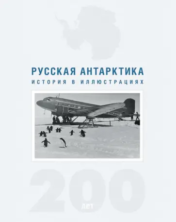 Никита Кузнецов - Русская Антарктика. 200 лет. История в иллюстрациях Никита Кузнецов - Русская Антарктика. 200 лет. История в иллюстрациях обложка книги
