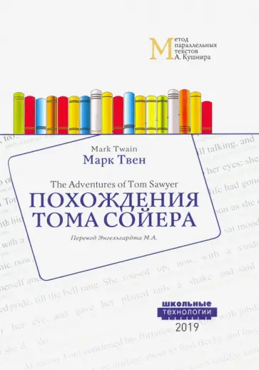 Марк Твен - Похождения Тома Сойера. Учебное пособие. Метод параллельных текстов обложка книги