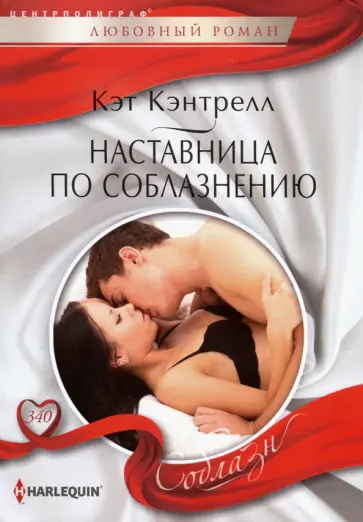 Кэт Кэнтрелл - Наставница по соблазнению Кэт Кэнтрелл - Наставница по соблазнению обложка книги