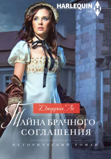 Тайна брачного соглашения обложка книги