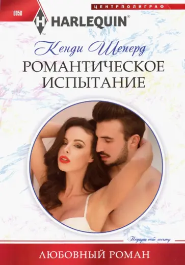 Кенди Шеперд - Романтическое испытание обложка книги