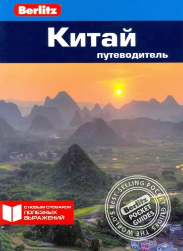 Кен Бернштейн - Китай. Путеводитель Кен Бернштейн - Китай. Путеводитель обложка книги