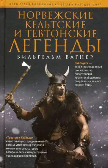 Вильгельм Вагнер - Норвежские, кельтские и тевтонские легенды Вильгельм Вагнер - Норвежские, кельтские и тевтонские легенды обложка книги