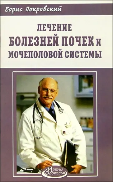 Покровский, Иванова - Лечение болезней почек и мочеполовой системы обложка книги