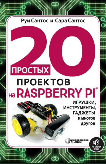 Сантос, Сантос - 20 простых проектов на Raspberry Pi. Игрушки, инструменты, гаджеты и многое другое Сантос, Сантос - 20 простых проектов на Raspberry Pi. Игрушки, инструменты, гаджеты и многое другое обложка книги