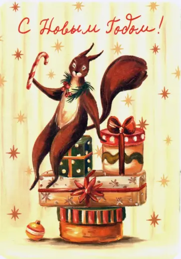 Открытка "Белочка и подарки" (1113198) Открытка "Белочка и подарки" (1113198) обложка книги