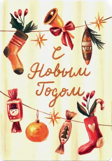 Открытка "Гирлянда" (1113199) Открытка "Гирлянда" (1113199) обложка книги