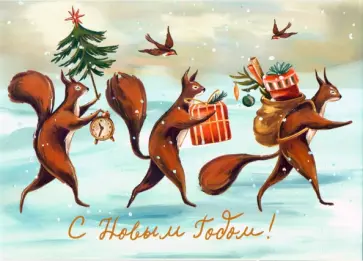 Открытка двойная "Белочки" (1113196) Открытка двойная "Белочки" (1113196) обложка книги