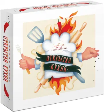 Александра Горева-Куртышева - Открытая кухня. Да начнется битва рестораторов! Александра Горева-Куртышева - Открытая кухня. Да начнется битва рестораторов! обложка книги