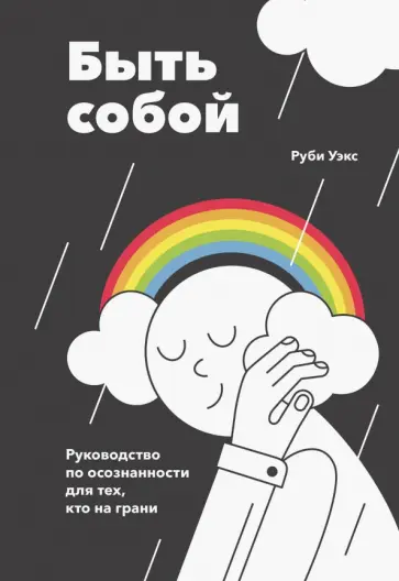 Руби Уэкс - Быть собой. Руководство по осознанности для тех, кто на грани обложка книги