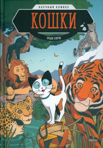 Энди Хирш - Кошки. Научный комикс Энди Хирш - Кошки. Научный комикс обложка книги