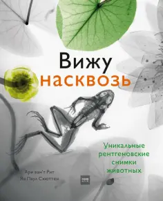 Схюттен, Ван`т - Вижу насквозь. Удивительные рентгеновские снимки животных обложка книги