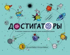 Бабаев, Бабаева - Достигаторы обложка книги