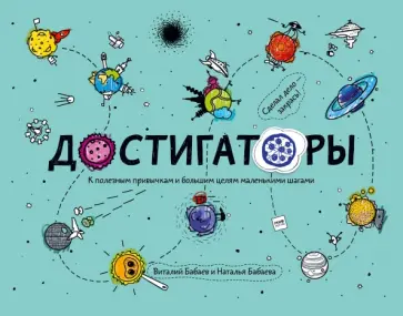 Бабаев, Бабаева - Достигаторы обложка книги