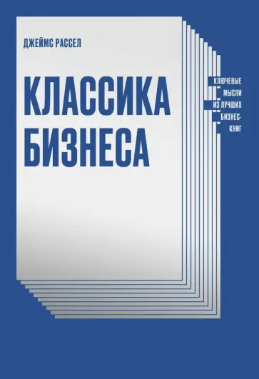 Джеймс Рассел - Классика бизнеса. Ключевые мысли из лучших бизнес-книг обложка книги