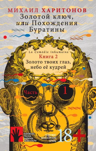 Михаил Харитонов - Золотой ключ, или Похождения Буратины. Книга 2. Золото твоих глаз, небо ее кудрей. Часть 1 обложка книги