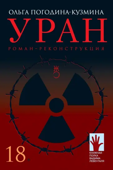 Ольга Погодина-Кузмина - Уран Ольга Погодина-Кузмина - Уран обложка книги