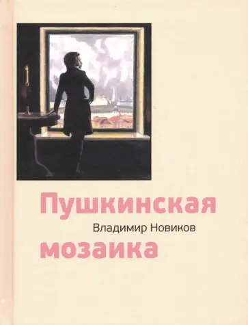 Владимир Новиков - Пушкинская мозаика Владимир Новиков - Пушкинская мозаика обложка книги
