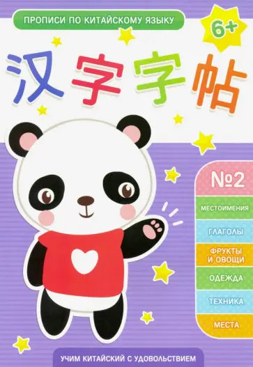 Прописи по китайскому языку. Выпуск 2 обложка книги