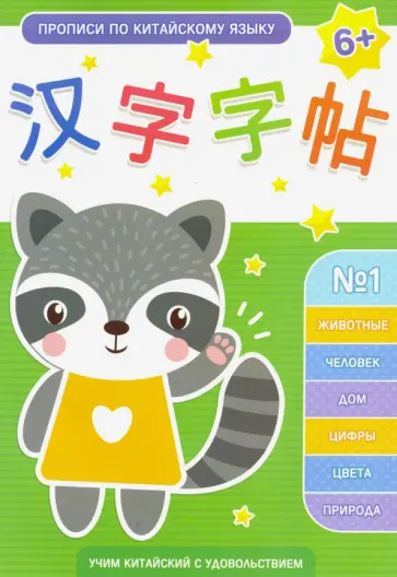 О. Ким - Прописи по китайскому языку. Выпуск 1 обложка книги