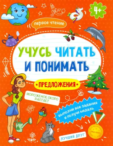 Анна Прищеп - Книжка "Учусь читать и понимать" ПРЕДЛОЖЕНИЯ" (49107) Анна Прищеп - Книжка "Учусь читать и понимать" ПРЕДЛОЖЕНИЯ" (49107) обложка книги