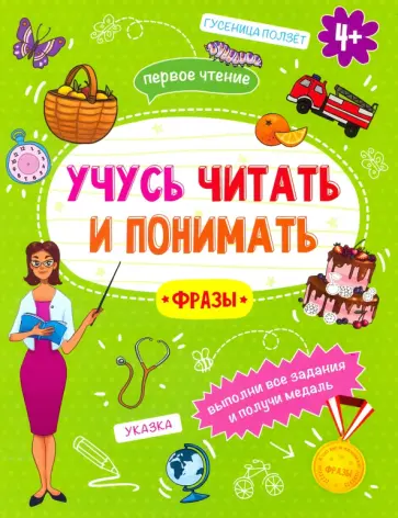 Анна Прищеп - Книжка "Учусь читать и понимать" ФРАЗЫ (49106) Анна Прищеп - Книжка "Учусь читать и понимать" ФРАЗЫ (49106) обложка книги