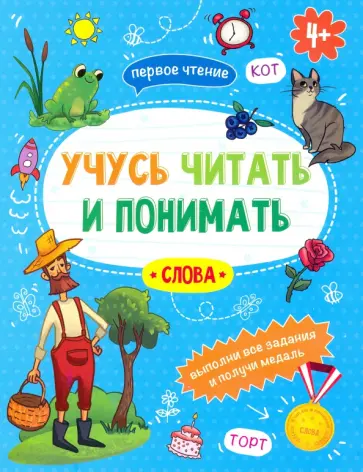 Анна Прищеп - Книжка "Учусь читать и понимать" СЛОВА (49105) Анна Прищеп - Книжка "Учусь читать и понимать" СЛОВА (49105) обложка книги