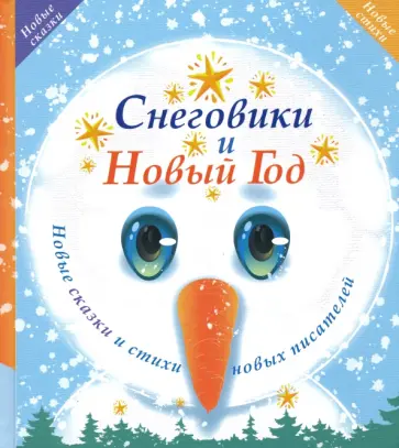 Мануйлов, Еникеева - Снеговики и Новый год. Новые сказки и стихи новых писателей Мануйлов, Еникеева - Снеговики и Новый год. Новые сказки и стихи новых писателей обложка книги