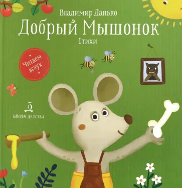 Владимир Данько - Добрый мышонок. Стихи Владимир Данько - Добрый мышонок. Стихи обложка книги
