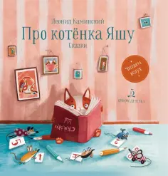 Леонид Каминский - Про котенка Яшу. Сказки обложка книги