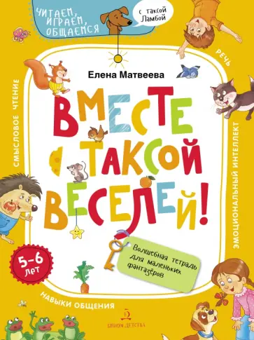 Елена Матвеева - Вместе с таксой веселей! Волшебная тетрадь для маленьких фантазеров обложка книги