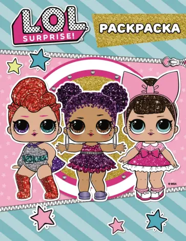 L.O.L. Surprise. Цветная раскраска (синяя) обложка книги