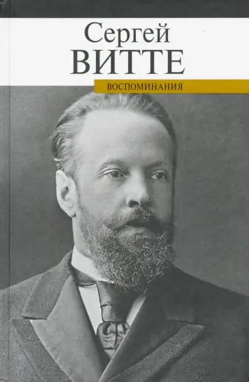 Сергей Витте - Воспоминания. Сергей Витте обложка книги