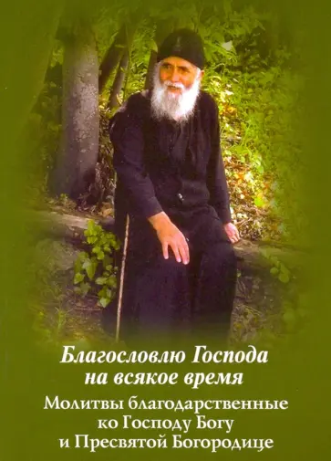 Благословлю Господа на всякое время. Благодарственные молитвы ко Господу Богу и Пресвятой Богородице обложка книги