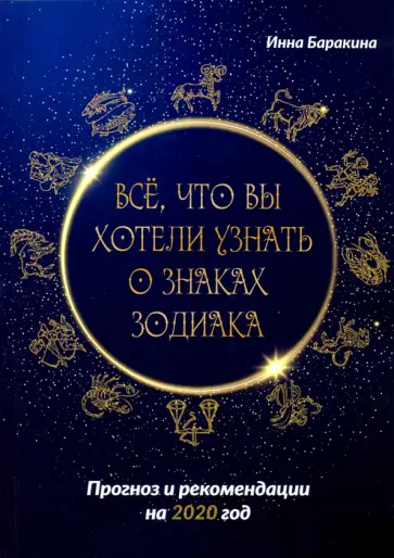 Инна Баракина - Все, что вы хотели узнать о знаках зодиака. Прогноз и рекомендации на 2020 год Инна Баракина - Все, что вы хотели узнать о знаках зодиака. Прогноз и рекомендации на 2020 год обложка книги