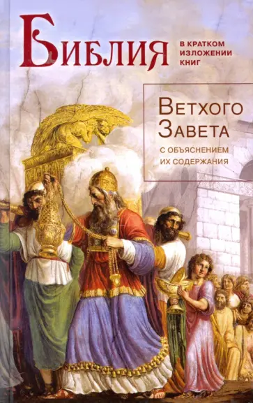 Библия в кратком изложении книг Ветхого Завета обложка книги