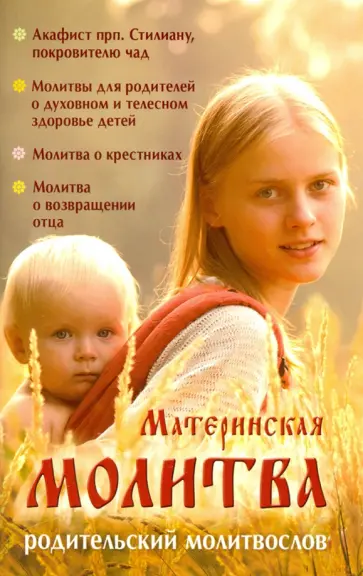Материнская молитва. Карманный молитвенник благочестивых отца и матери обложка книги