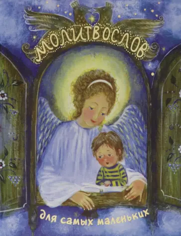 Молитвослов для самых маленьких обложка книги