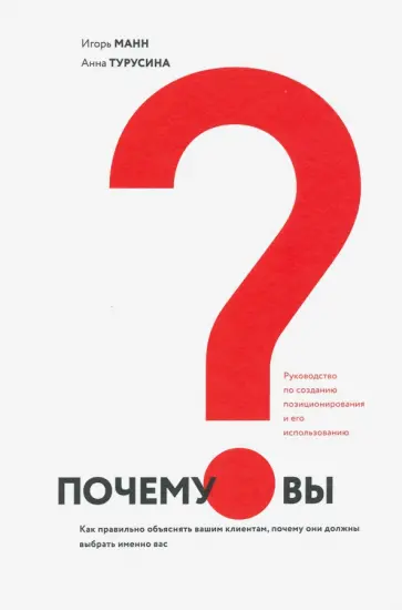 Манн, Турусина - Почему вы? Как правильно объяснить клиентам, почему они должны выбрать именно вас Манн, Турусина - Почему вы? Как правильно объяснить клиентам, почему они должны выбрать именно вас обложка книги