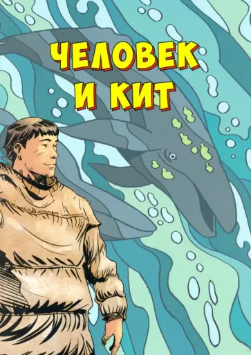 Человек и кит. Выпуск 1 Человек и кит. Выпуск 1 обложка книги