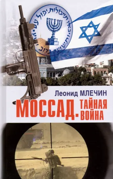 Леонид Млечин - Моссад. Тайная война Леонид Млечин - Моссад. Тайная война обложка книги