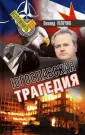 Млечин Леонид Михайлович