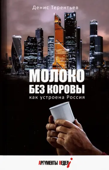 Денис Терентьев - Молоко без коровы. Как устроена Россия Денис Терентьев - Молоко без коровы. Как устроена Россия обложка книги