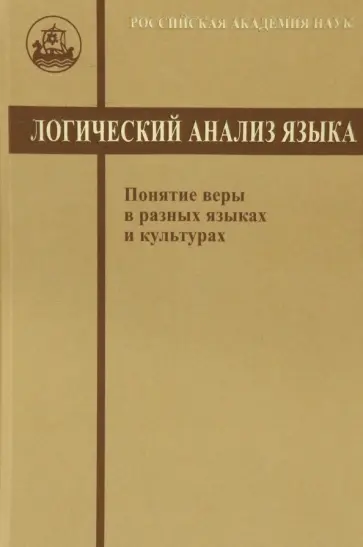Ковшова, Анисимова - Логический анализ языка. Понятие веры в разных языках обложка книги