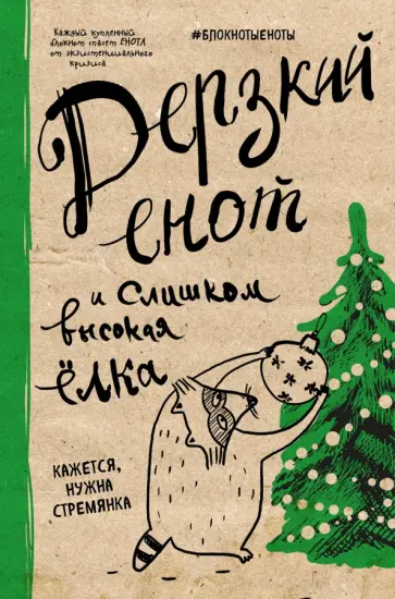 Блокнот "Дерзкий енот и слишком высокая елка", А5, линейка Блокнот "Дерзкий енот и слишком высокая елка", А5, линейка обложка книги