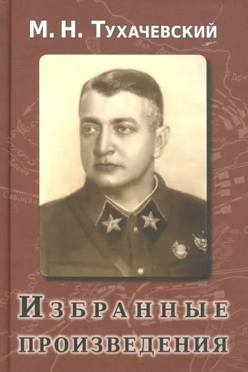 Михаил Тухачевский - Избранные произведения обложка книги